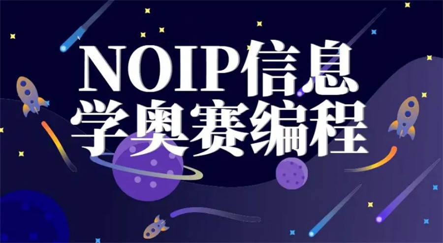 2023三大noip信息学奥赛培训班一览表 2023三大noip信息学奥赛培训班一览表