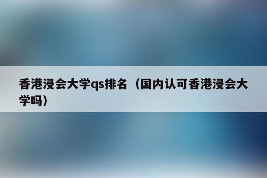 十大申请香港浸会大学研究生中介机构排名榜