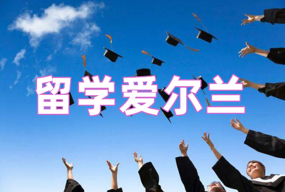 沈阳十大爱尔兰留学机构名单-排行榜前十推荐