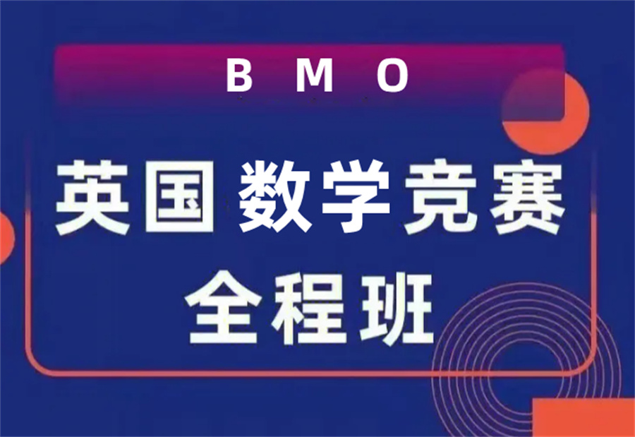 十大BMO英国数学竞赛辅导班排名 十大BMO英国数学竞赛辅导班排名