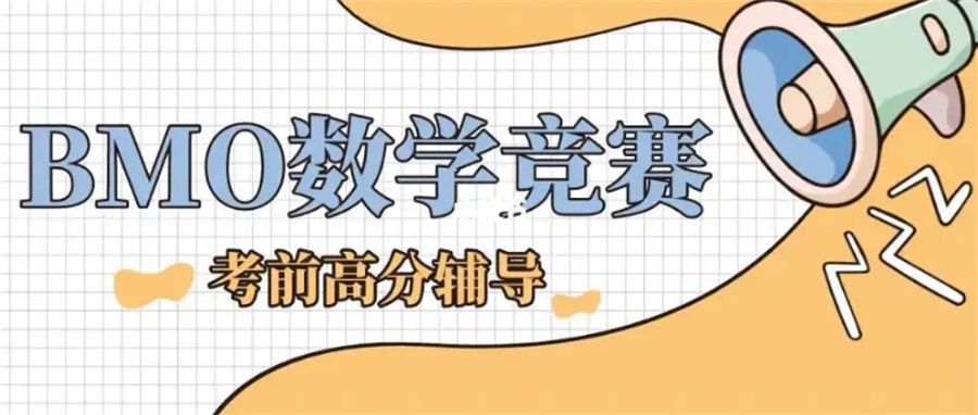 BMO英国数学竞赛辅导班哪家好 BMO英国数学竞赛辅导班哪家好