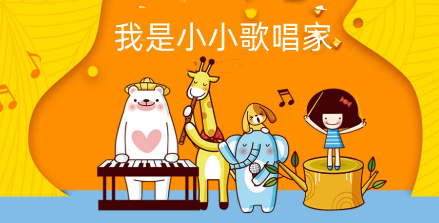 少儿声乐唱歌网课机构.jpg 少儿声乐唱歌网课机构.jpg