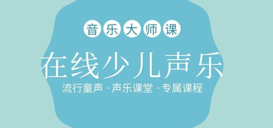 唱歌网课机构排行Top3.jpg 唱歌网课机构排行Top3.jpg