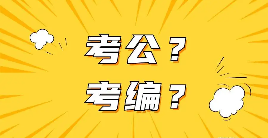 重考公考编培训机构.png