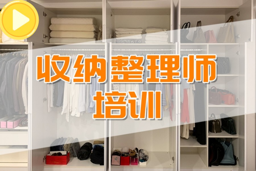 爱孕宝整理收纳师技能培训班.jpg 爱孕宝整理收纳师技能培训班.jpg