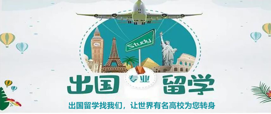 海外留学申请办理中介机构