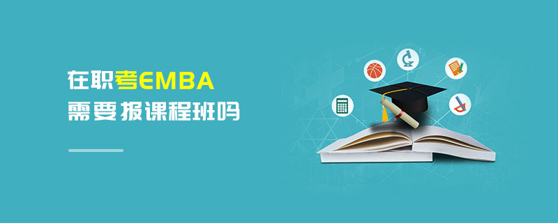 国内EMBA专业培训机构口碑排名榜前十 国内EMBA专业培训机构口碑排名榜前十