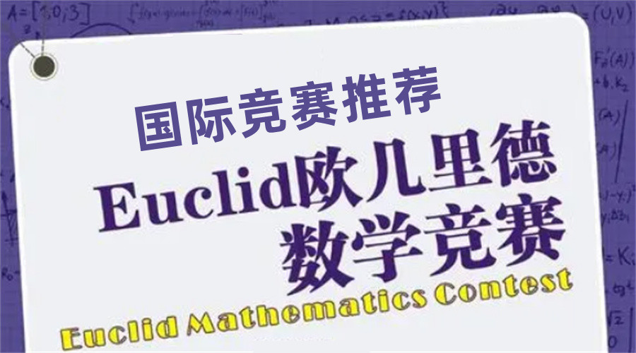 EUCLID辅导班排名前三推荐-欧几里得竞赛辅导机构