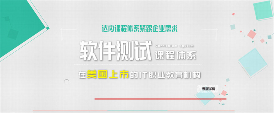 软件测试培训机构哪家好