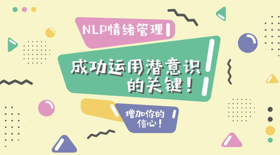 NLP心理学培训机构.jpg NLP心理学培训机构.jpg