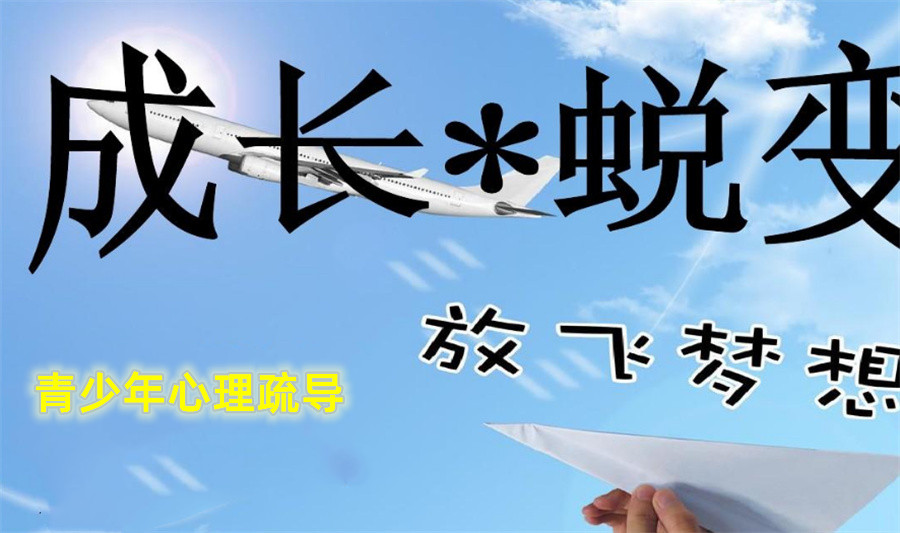 十大青少年成长教育蜕变中心排名-青少年心理疏导机构 十大青少年成长教育蜕变中心排名-青少年心理疏导机构