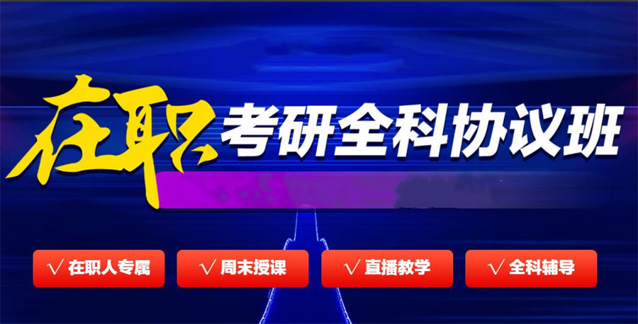 MBA在职考研辅导班实力排名前十名