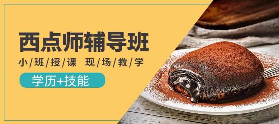 西安蛋糕面包西点培训学校综合排名盘点汇总.jpg