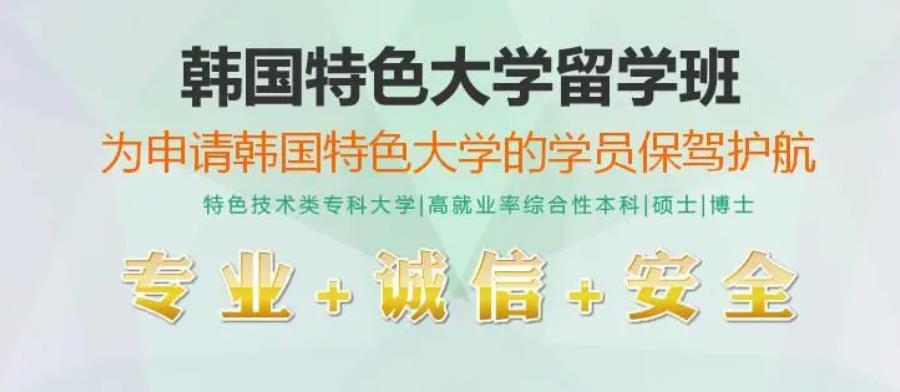 韩国研究生留学办理申请中介哪家好