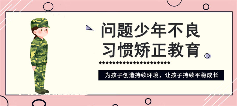 河南全封闭军事化叛逆孩子教育基地口碑推荐 河南全封闭军事化叛逆孩子教育基地口碑推荐