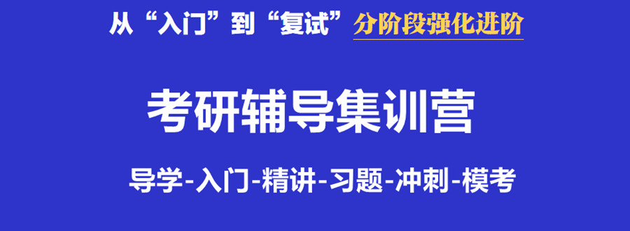 浙江杭州考研封闭式培训班哪家好 浙江杭州考研封闭式培训班哪家好