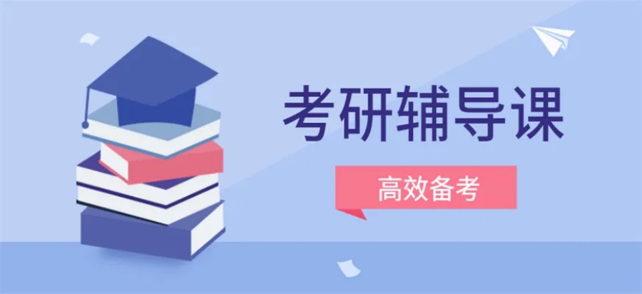 浙江杭州考研封闭式培训班 浙江杭州考研封闭式培训班