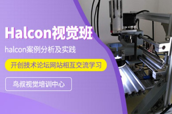 鸟叔Halcon机器视觉培训班