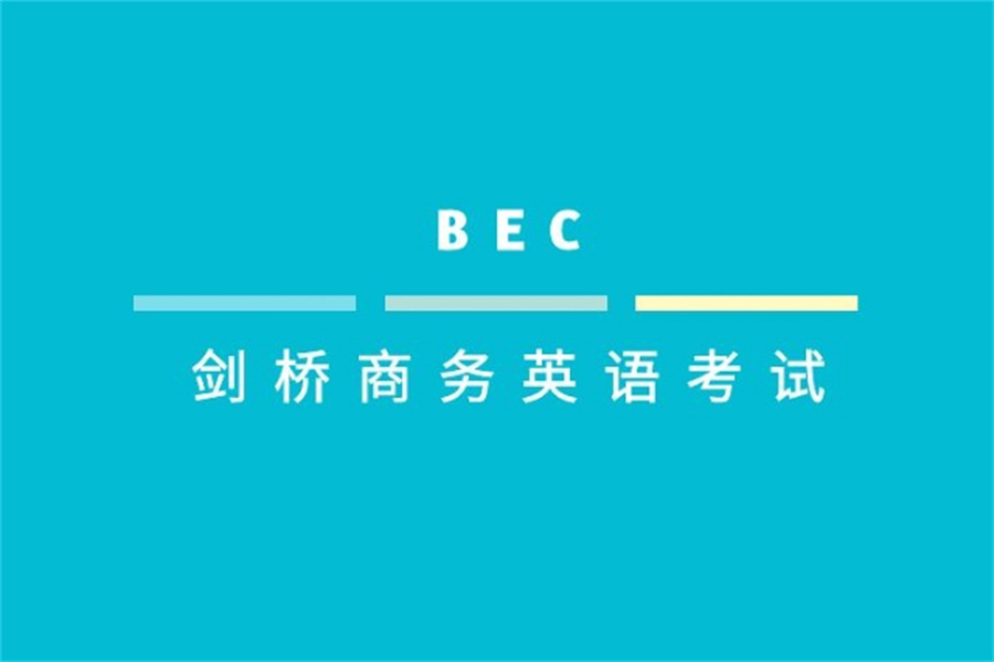 剑桥商务英语培训机构排名前三汇总-正规BEC英语培训学校