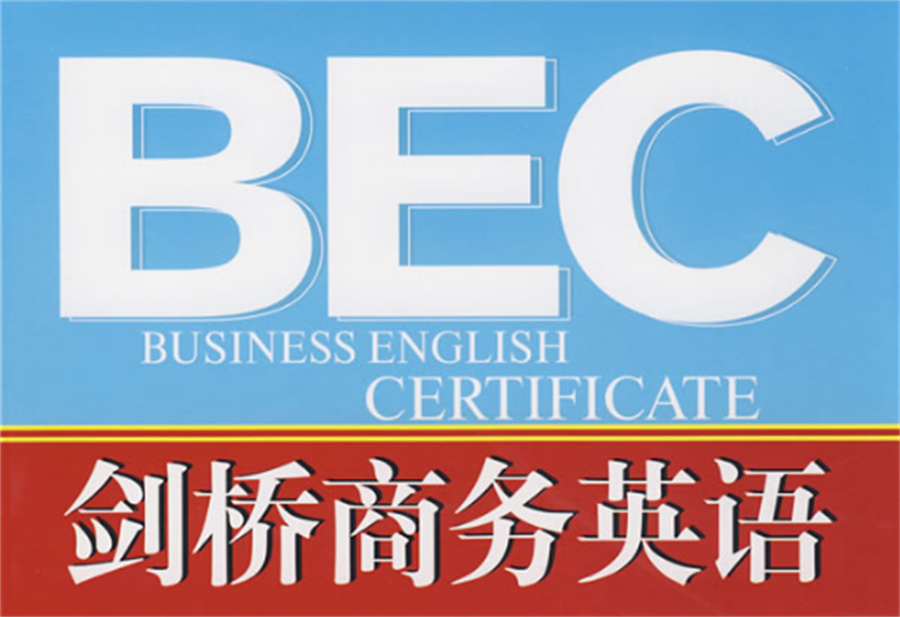 剑桥商务英语培训机构排名前三汇总-正规BEC英语培训学校