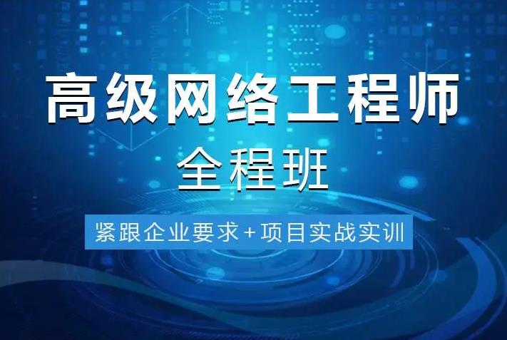 十大国内网络工程师培训机构排名梳理
