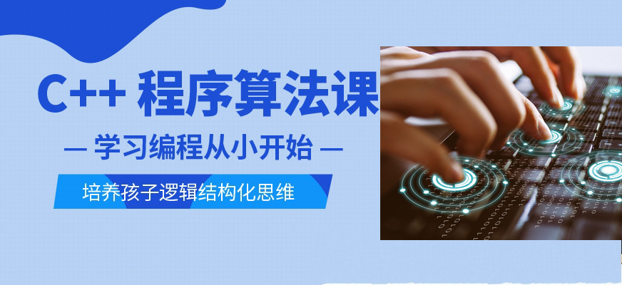 五大C++少儿编程辅导培训班排名推荐 五大C++少儿编程辅导培训班排名推荐