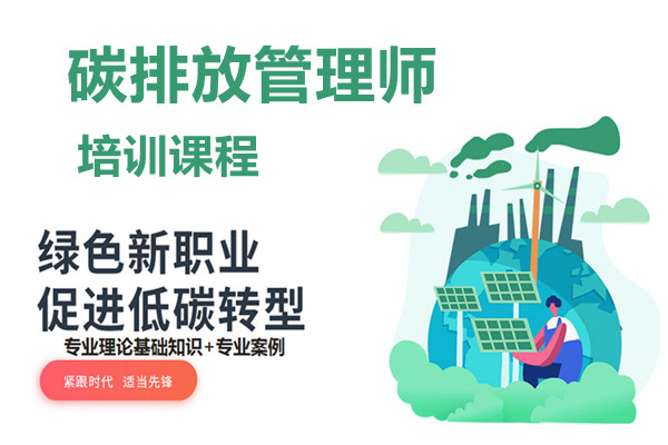 2023碳排放管理师培训机构排名top10