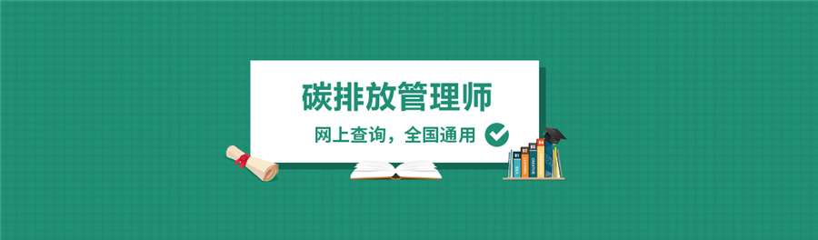 2023碳排放管理师培训机构排名top10