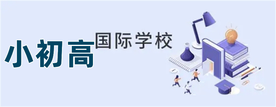 广州国际双语学校推荐名单-一贯制ib国际学校