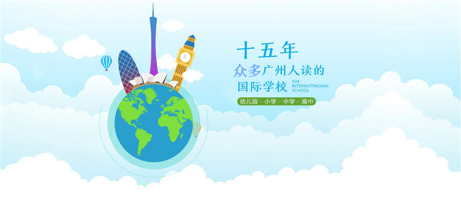 广州国际双语学校推荐