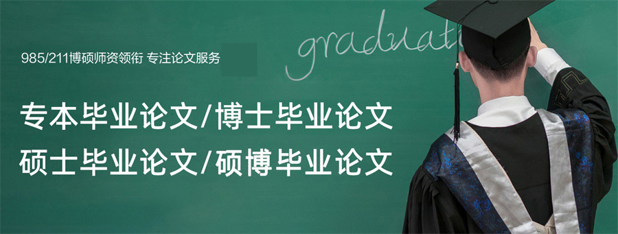 排名前五的硕博论文指导机构倾情推荐 排名前五的硕博论文指导机构倾情推荐