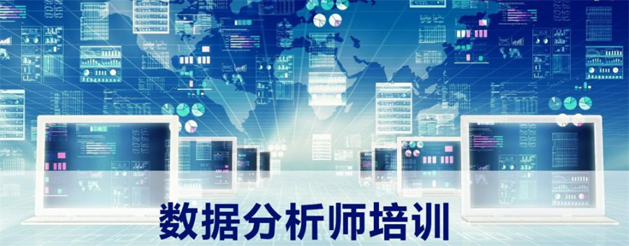 昆山十大数据分析师培训机构排名公布 昆山十大数据分析师培训机构排名公布