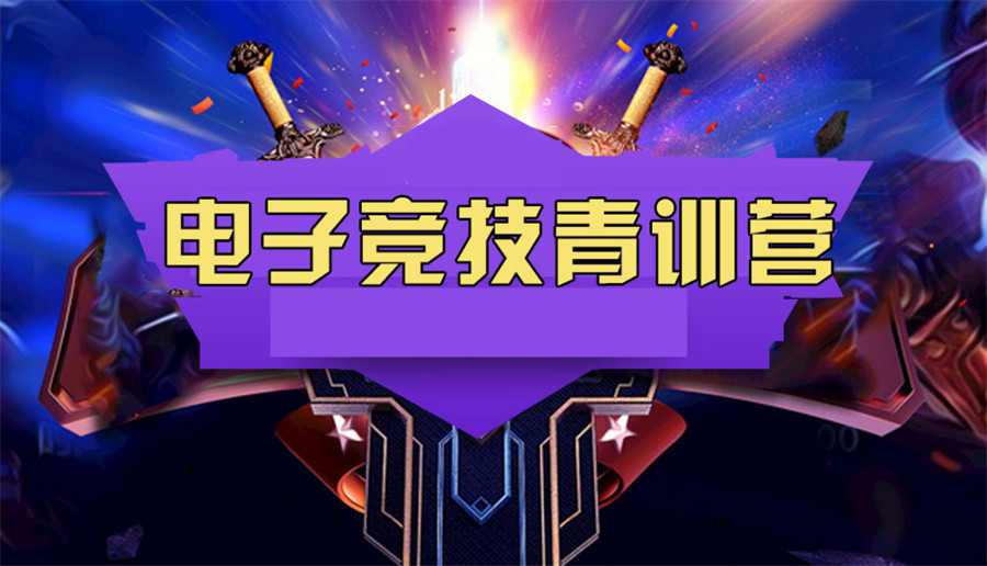 电竞青训营排名前三真情推荐-北京职业电竞培训机构 电竞青训营排名前三真情推荐-北京职业电竞培训机构