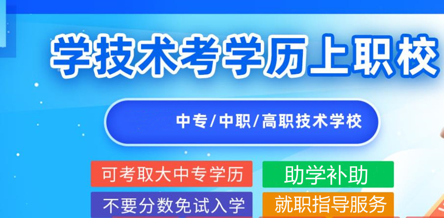 成都排名靠前的中等职业学校名单