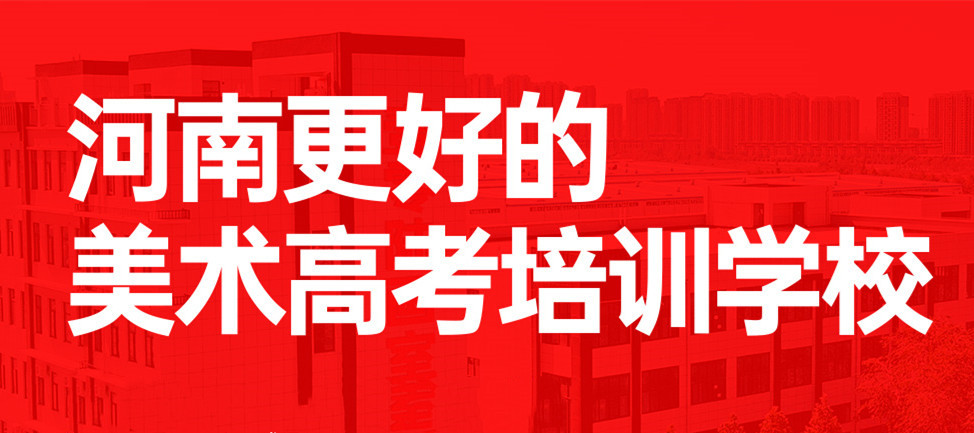 郑州四大美术艺考培训机构名单列表