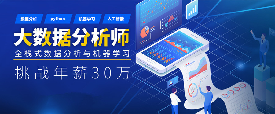 上海排名top5的大数据分析师培训班 上海排名top5的大数据分析师培训班