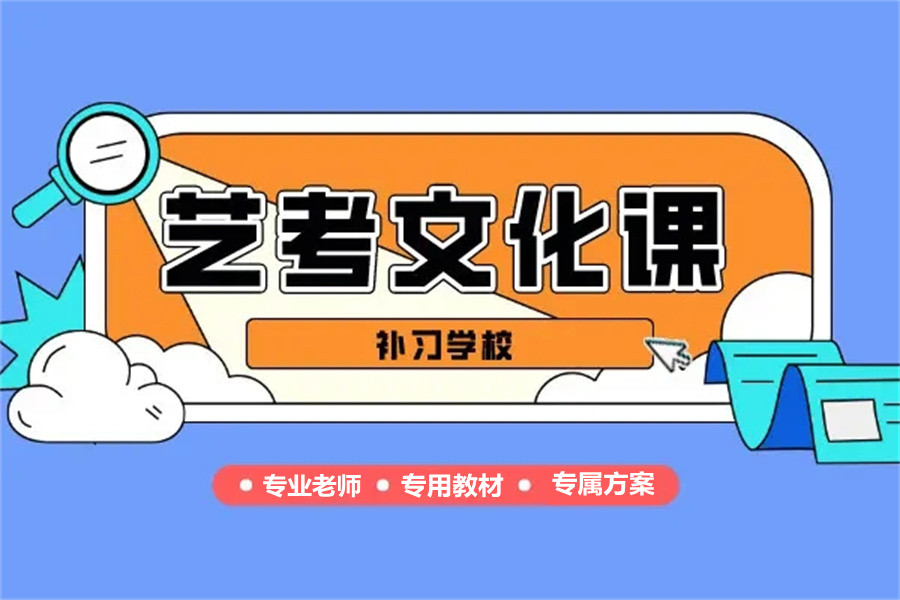 济南艺考文化课集训五大辅导机构排名公布.jpg 济南艺考文化课集训五大辅导机构排名公布.jpg