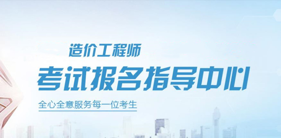 造价工程师考证培训机构 造价工程师考证培训机构