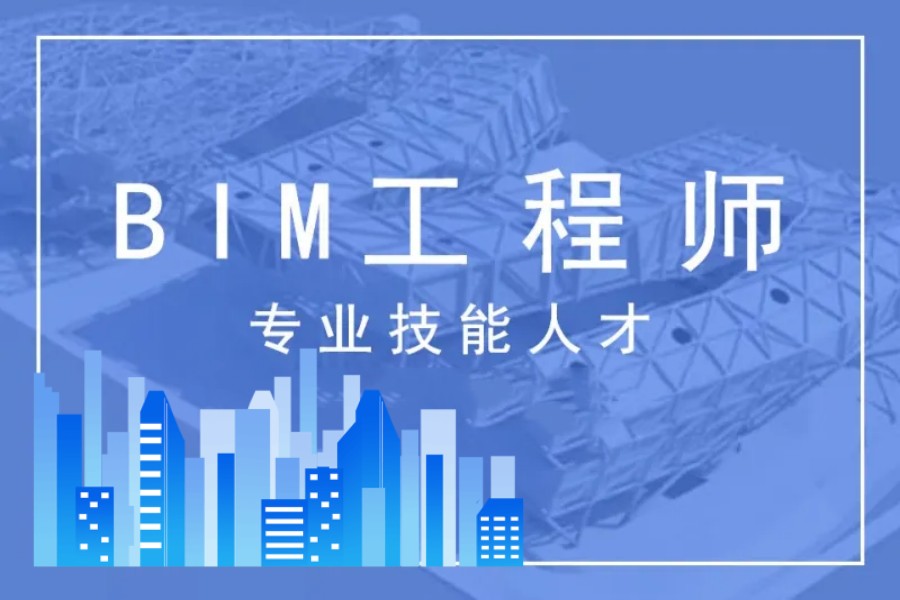 上海五大BIM工程师培训机构排行榜单today更新.jpg