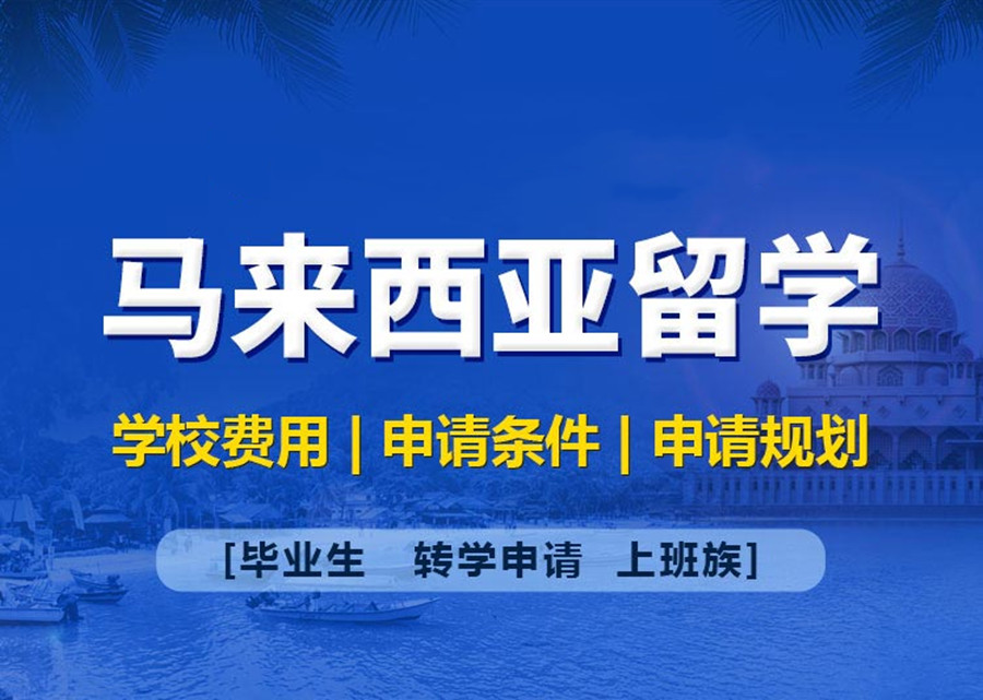 马来西亚留学中介 马来西亚留学中介