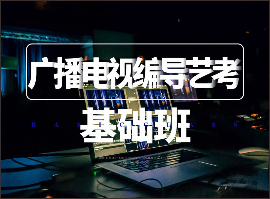陕西编导艺考培训学校倾情推荐-博艺广播电视编程艺考基础班