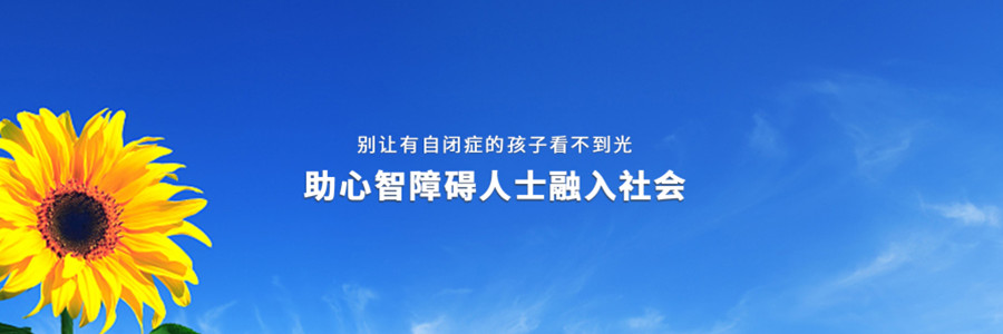 湘潭市岳塘区亲园培智学校