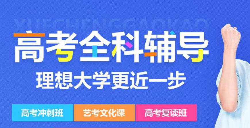 济南高三全托辅导班五大排名推荐.png 济南高三全托辅导班五大排名推荐.png