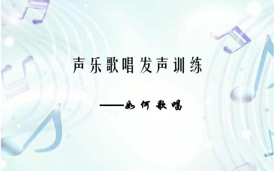 盘点国内排名不错的在线声乐培训机构.jpg 盘点国内排名不错的在线声乐培训机构.jpg