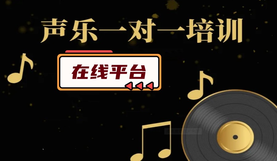 在线声乐培训机构.jpg 在线声乐培训机构.jpg