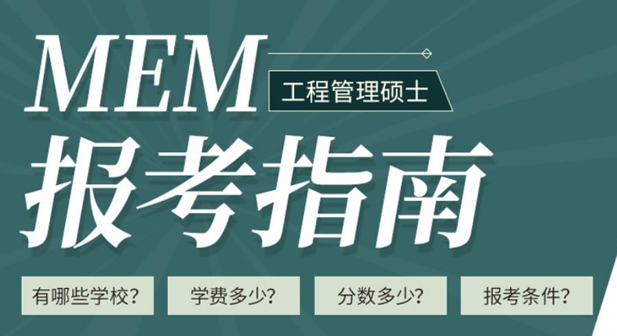 西安工程管理硕士EME辅导机构