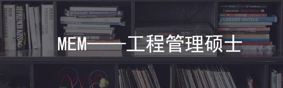 西安工程管理硕士