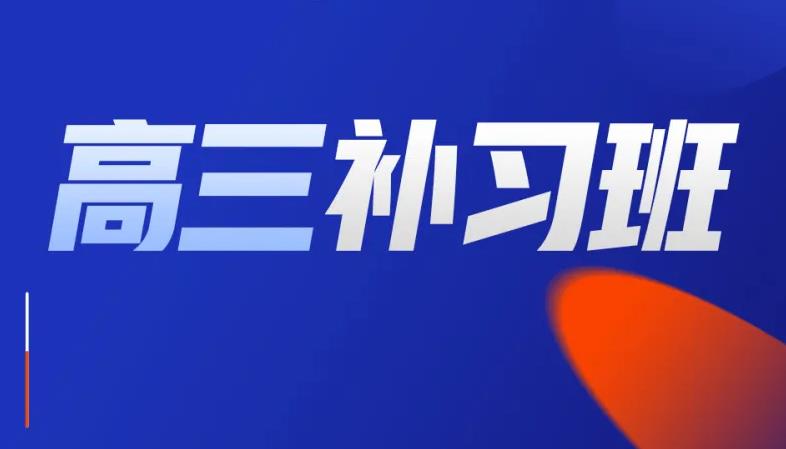 中山排名top3 的高三高考补习班名单一览