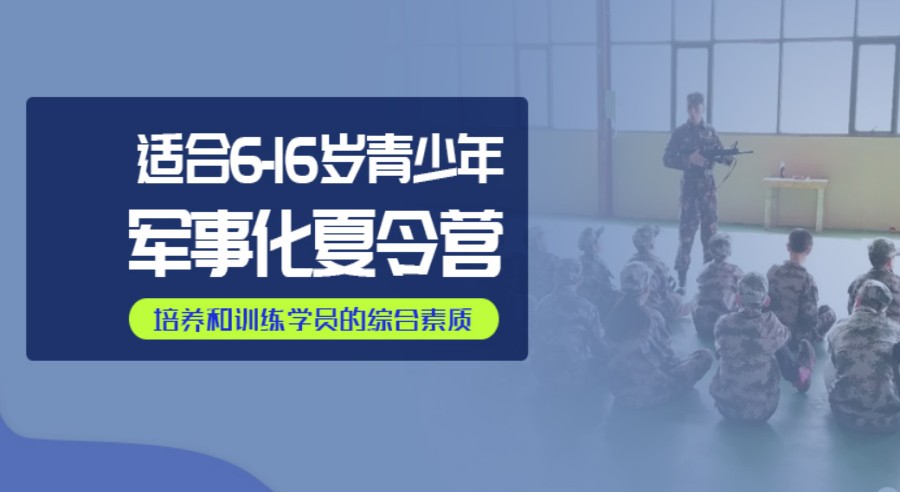 杭州排名靠前的军事夏令营训练基地名单盘点.jpg 杭州排名靠前的军事夏令营训练基地名单盘点.jpg