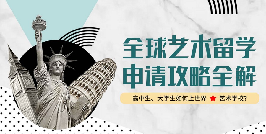 十大艺术留学中介排名